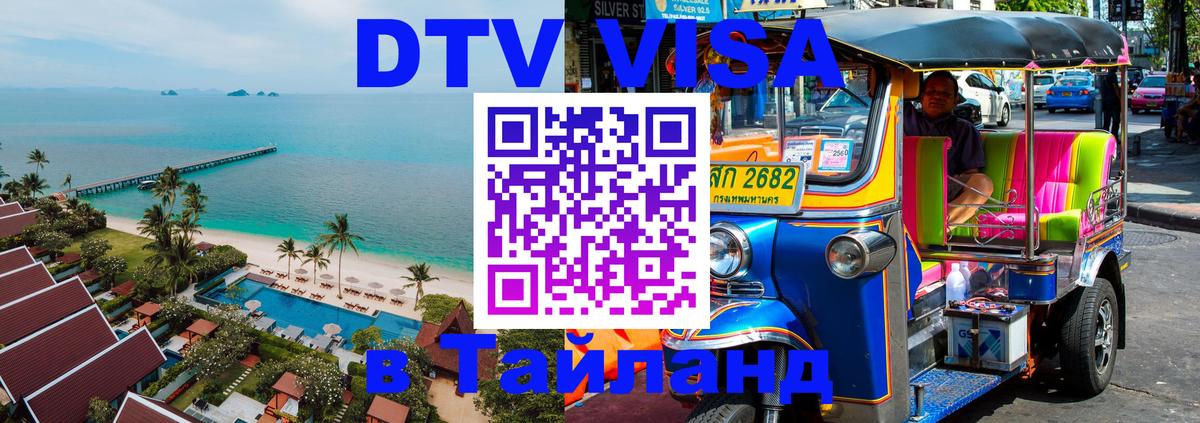 Долгосрочная виза DTV в Тайланд 